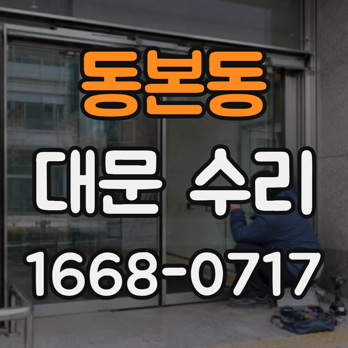 동본동 대문 수리