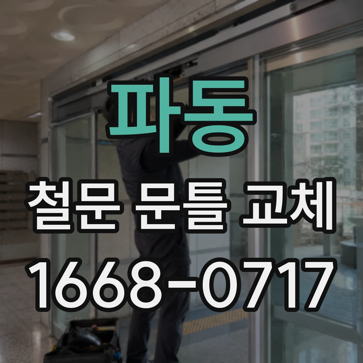 파동 철문 문틀 교체
