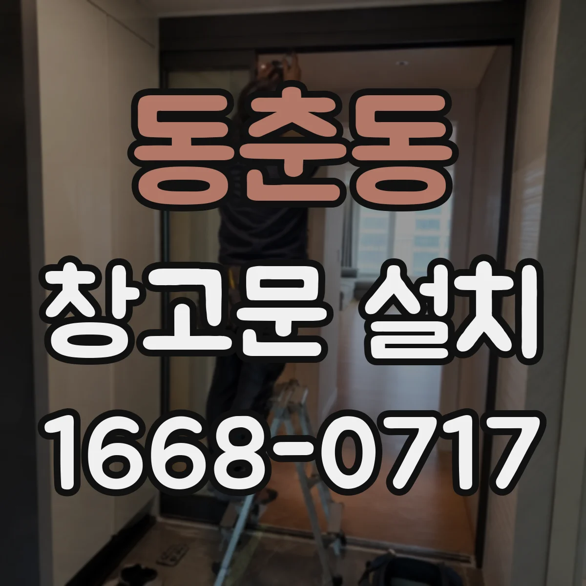 동춘동 창고문 설치
