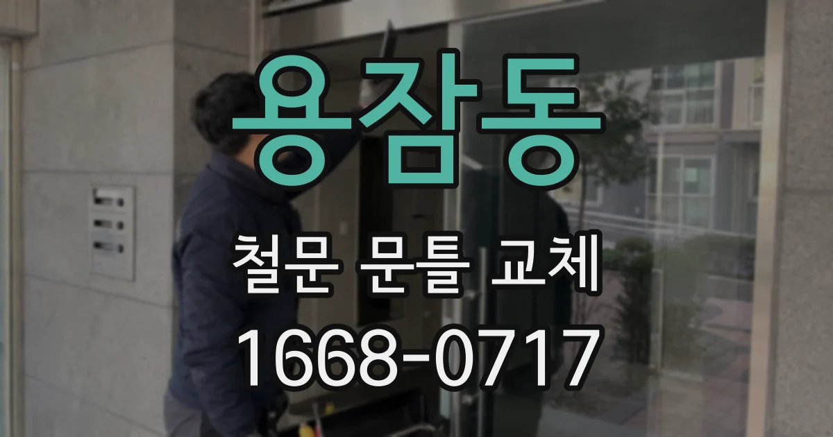용잠동 철문 문틀 교체
