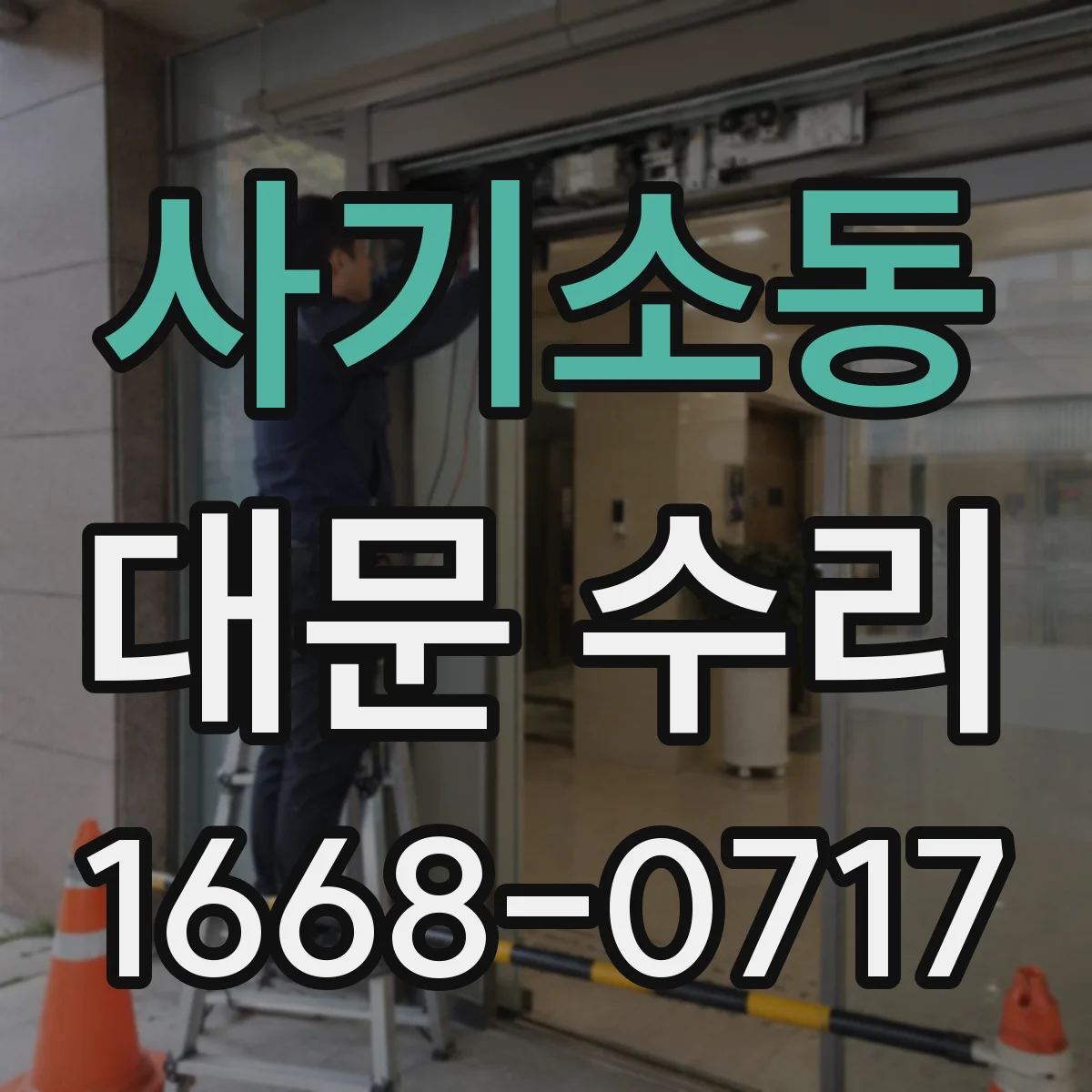 사기소동 대문 수리