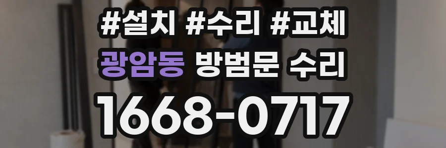 광암동 방범문 수리