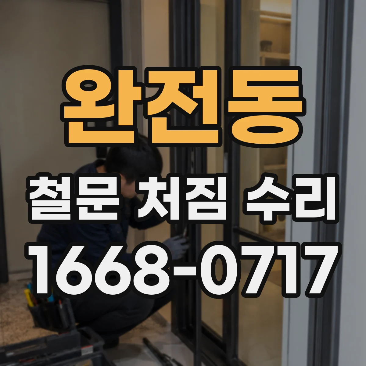 완전동 철문 처짐 수리