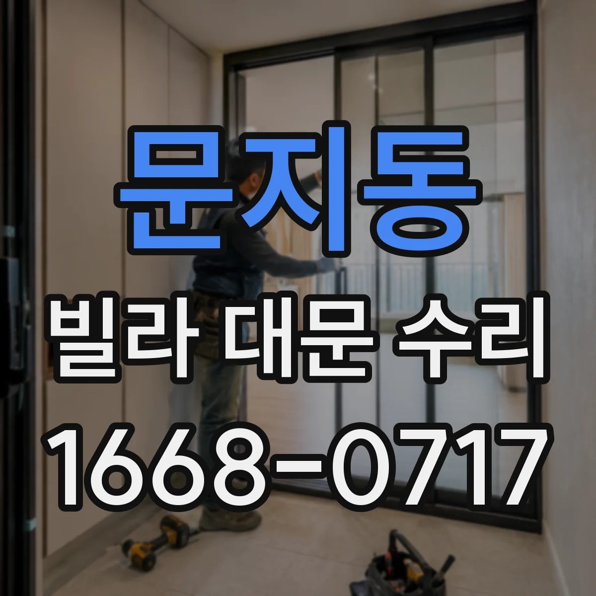 문지동 빌라 대문 수리