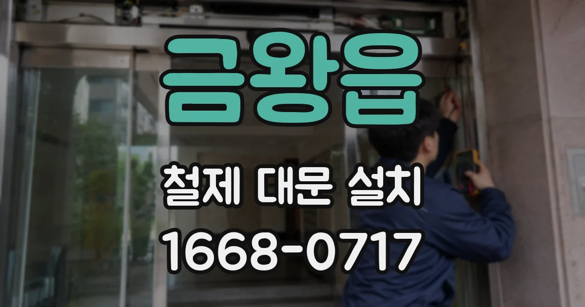 금왕읍 철제 대문 설치