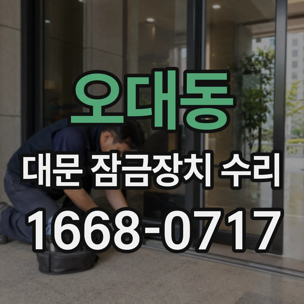 오대동 대문 잠금장치 수리