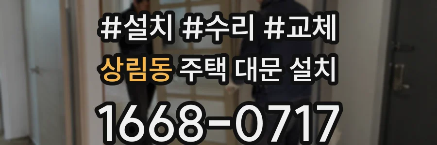 상림동 주택 대문 설치