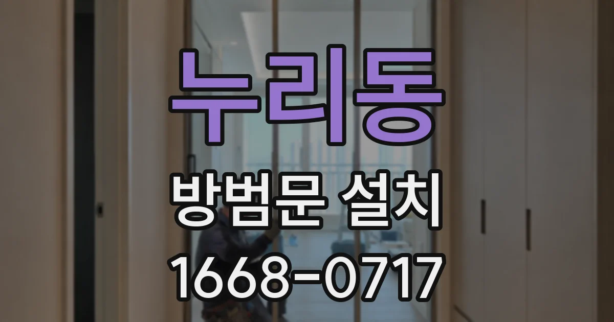 누리동 방범문 설치