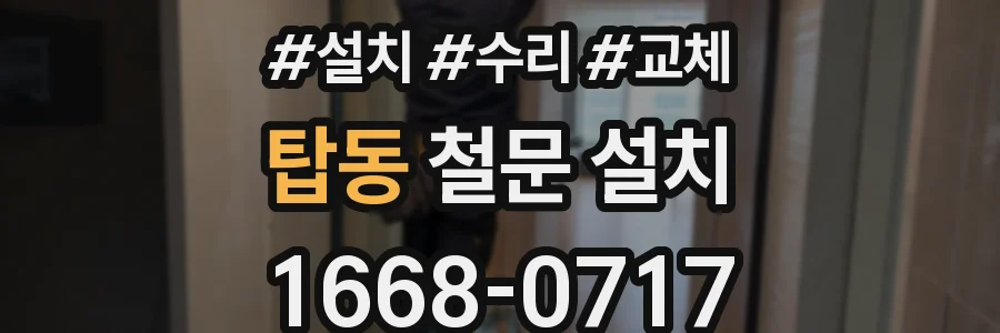 탑동 철문 설치
