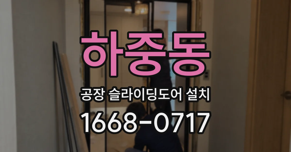 하중동 공장 슬라이딩도어 설치