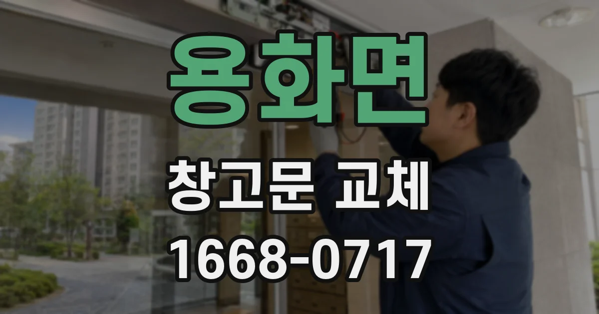 용화면 창고문 교체