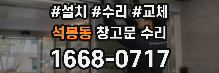 석봉동 창고문 수리