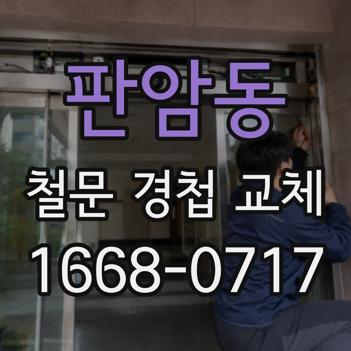 판암동 철문 경첩 교체