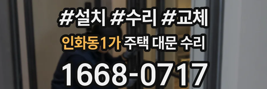 인화동1가 주택 대문 수리