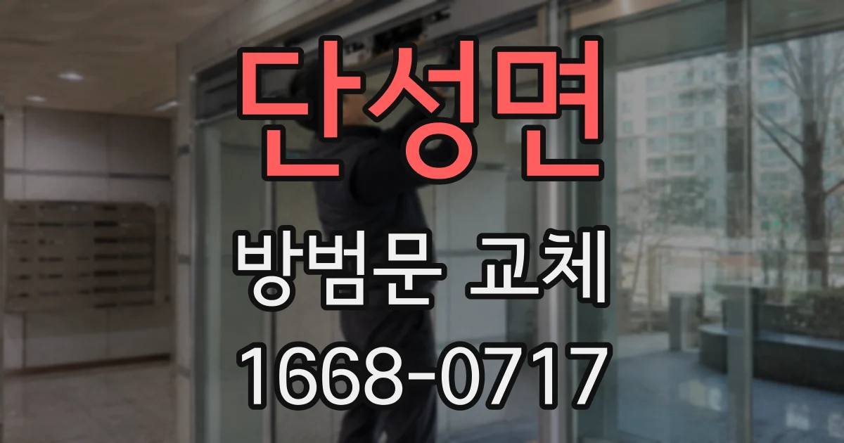 단성면 방범문 교체