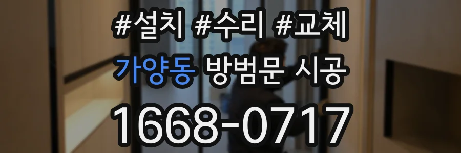가양동 방범문 시공