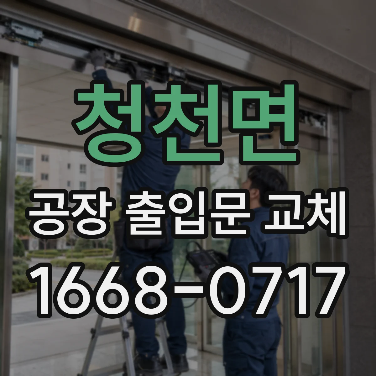 청천면 공장 출입문 교체