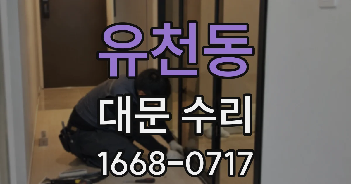 유천동 대문 수리