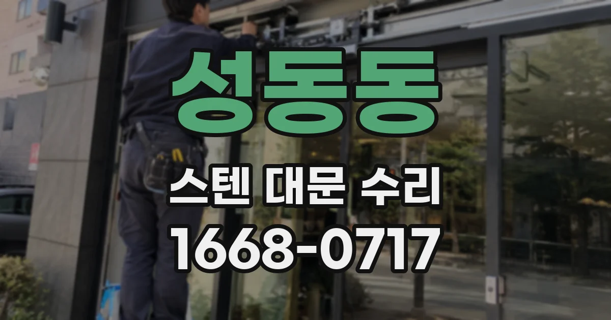 성동동 스텐 대문 수리