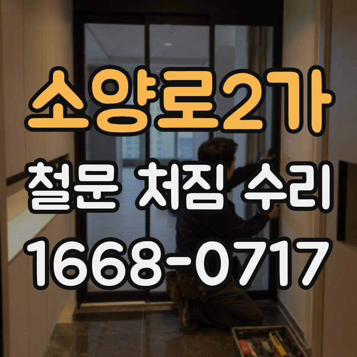 소양로2가 철문 처짐 수리