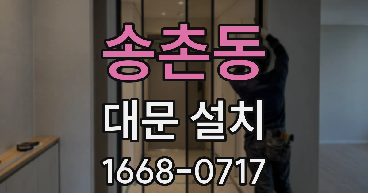 송촌동 대문 설치