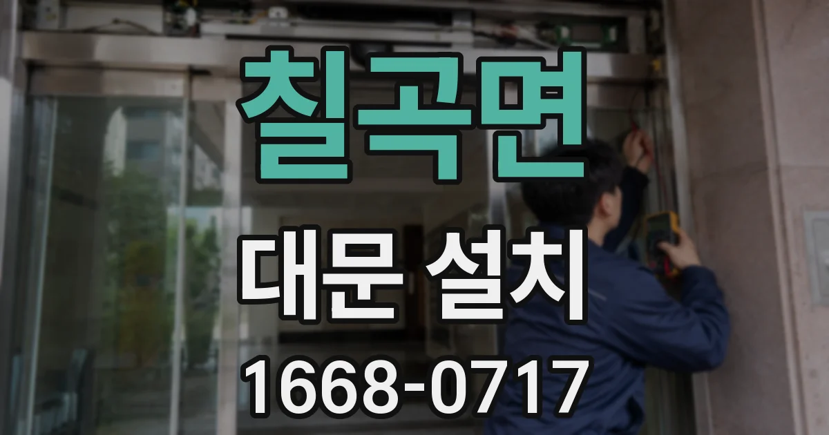 칠곡면 대문 설치
