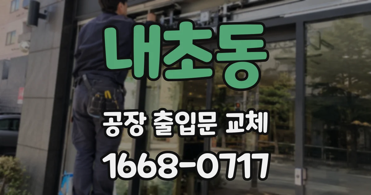 내초동 공장 출입문 교체