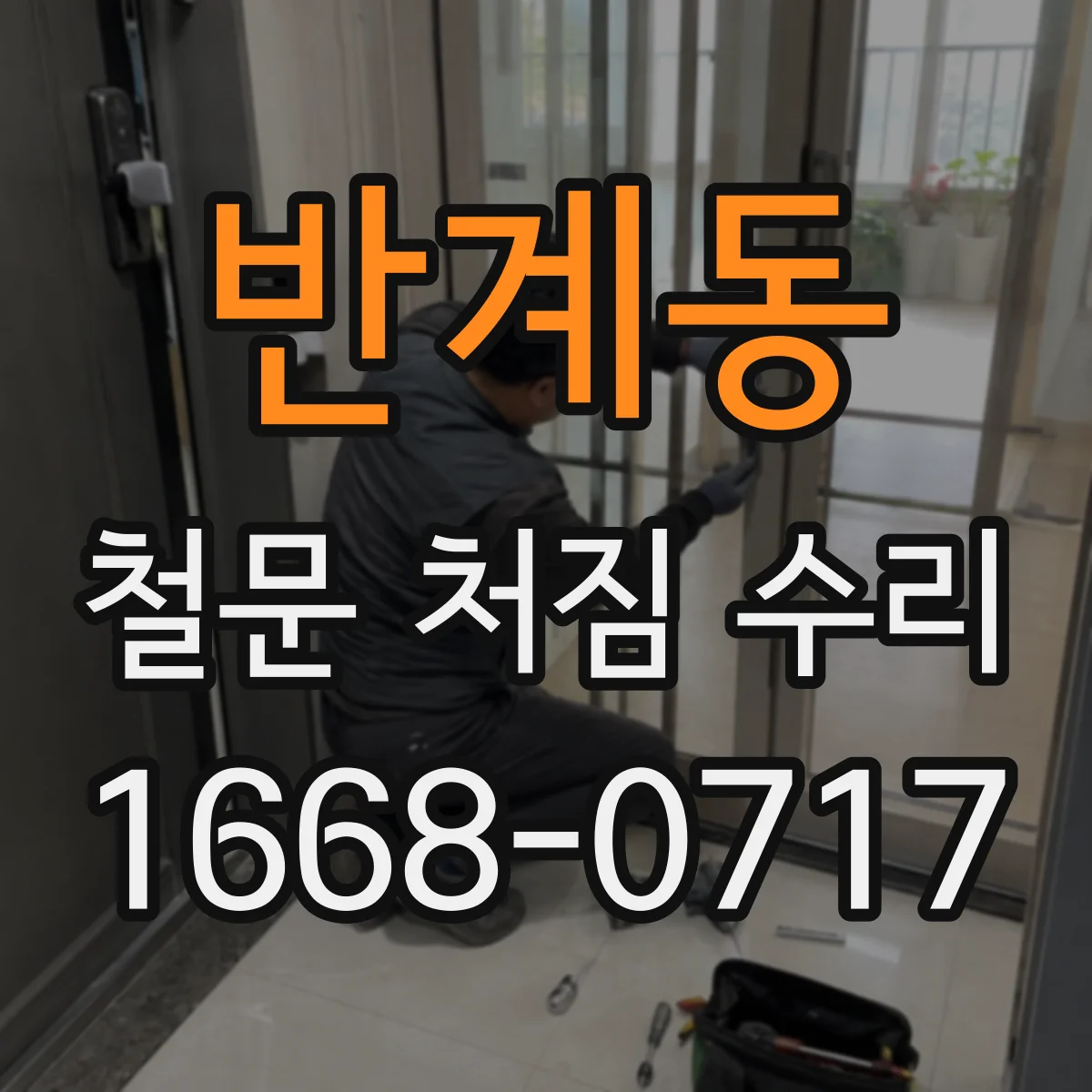 반계동 철문 처짐 수리