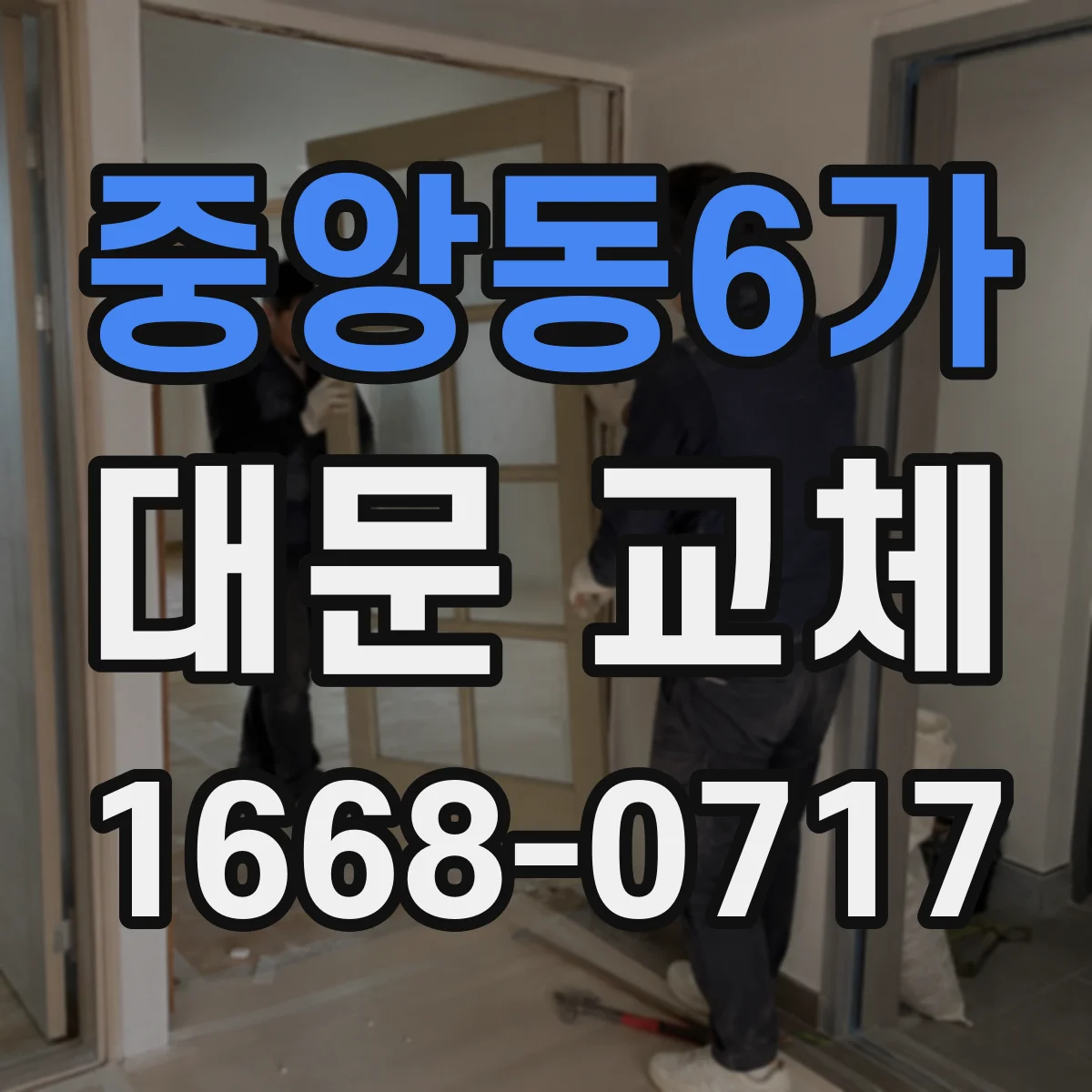 중앙동6가 대문 교체