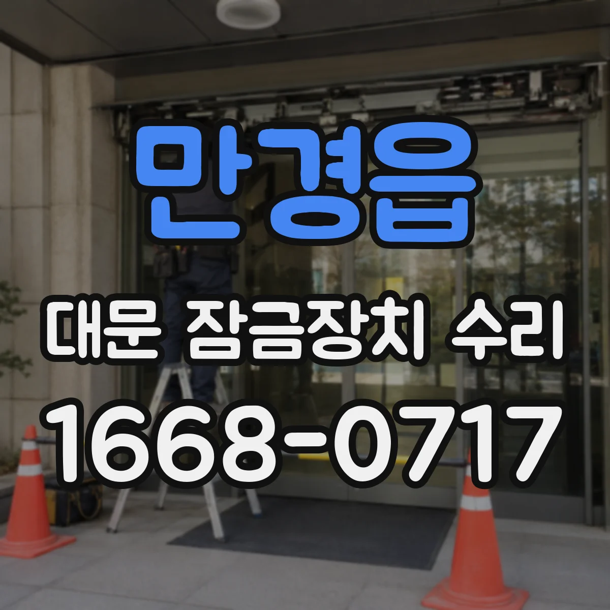 만경읍 대문 잠금장치 수리