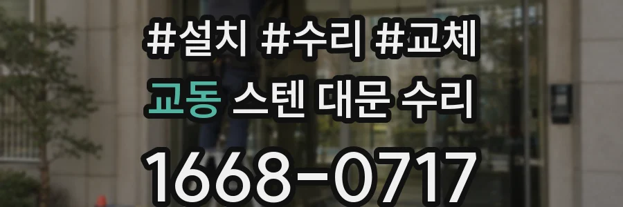 교동 스텐 대문 수리
