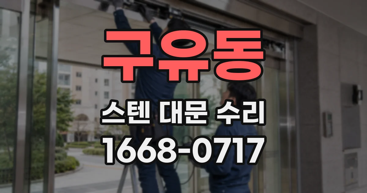 구유동 스텐 대문 수리