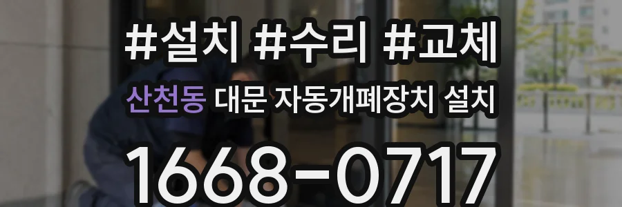 산천동 대문 자동개폐장치 설치