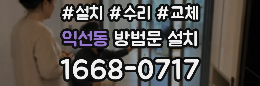 익선동 방범문 설치