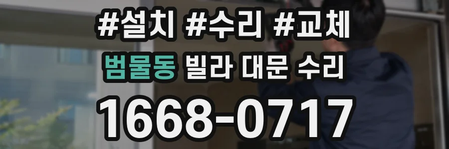 범물동 빌라 대문 수리