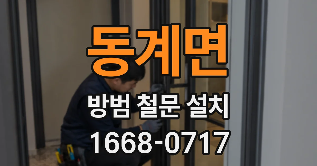 동계면 방범 철문 설치