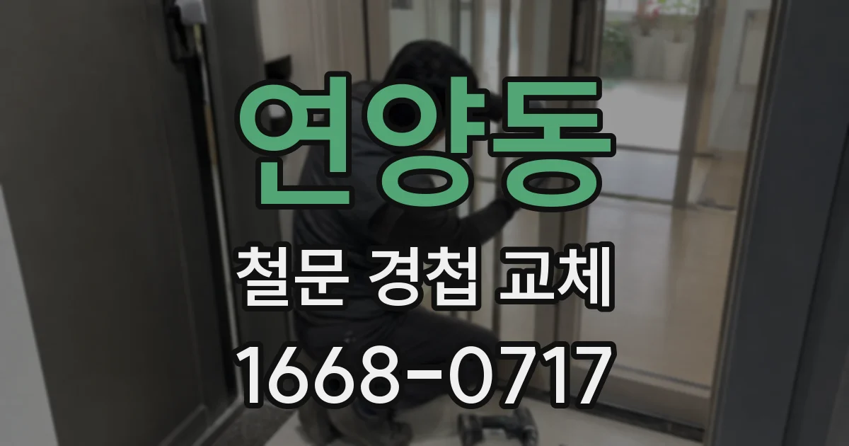 연양동 철문 경첩 교체