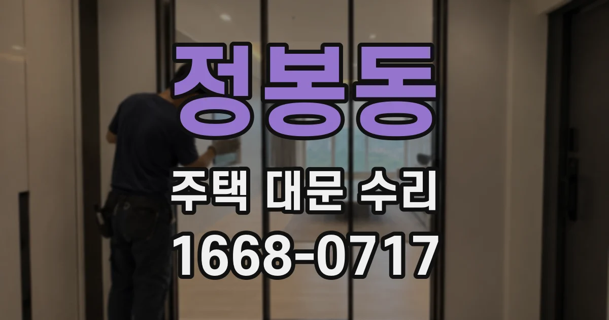 정봉동 주택 대문 수리