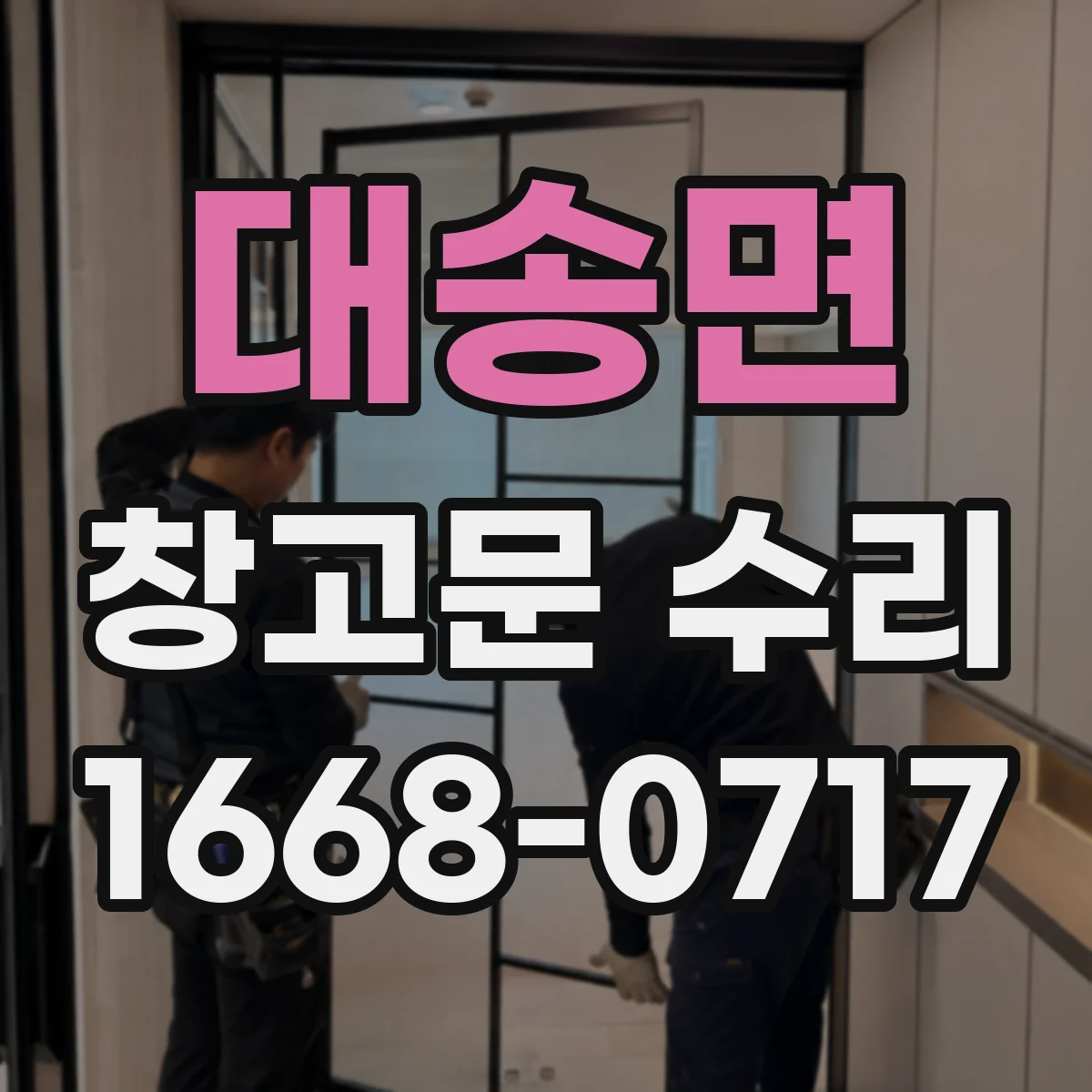 대송면 창고문 수리