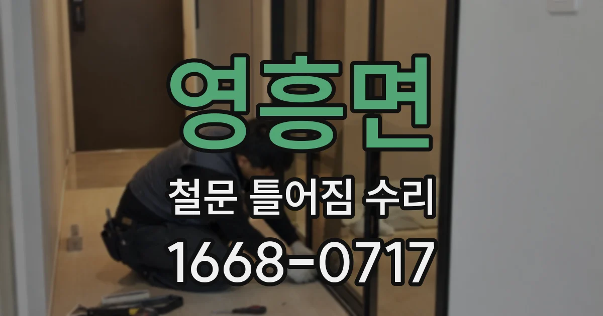 영흥면 철문 틀어짐 수리
