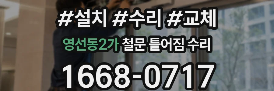 영선동2가 철문 틀어짐 수리