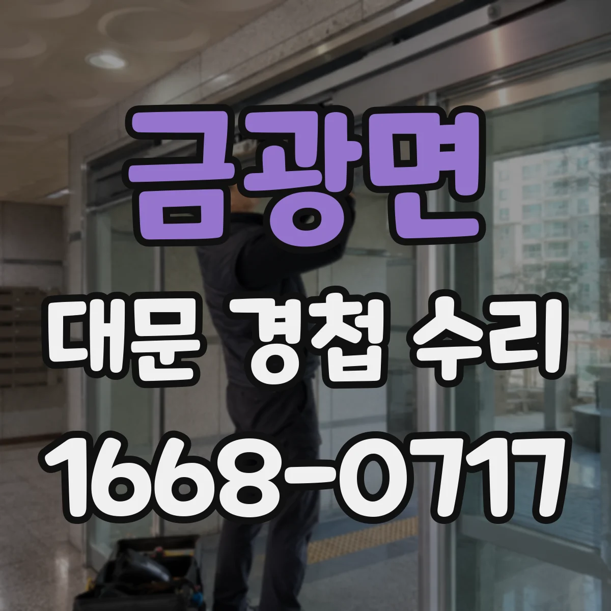 금광면 대문 경첩 수리