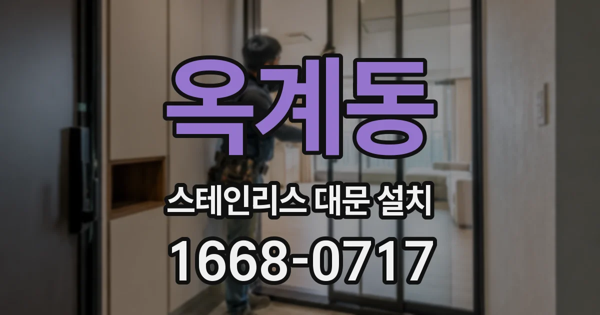 옥계동 스테인리스 대문 설치