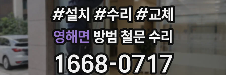 영해면 방범 철문 수리