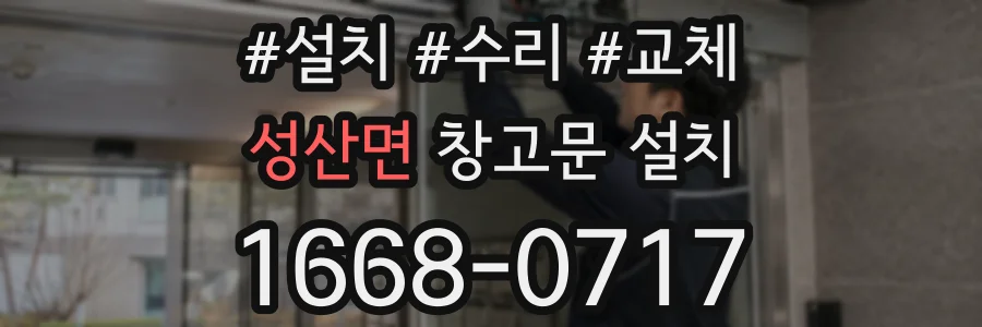 성산면 창고문 설치
