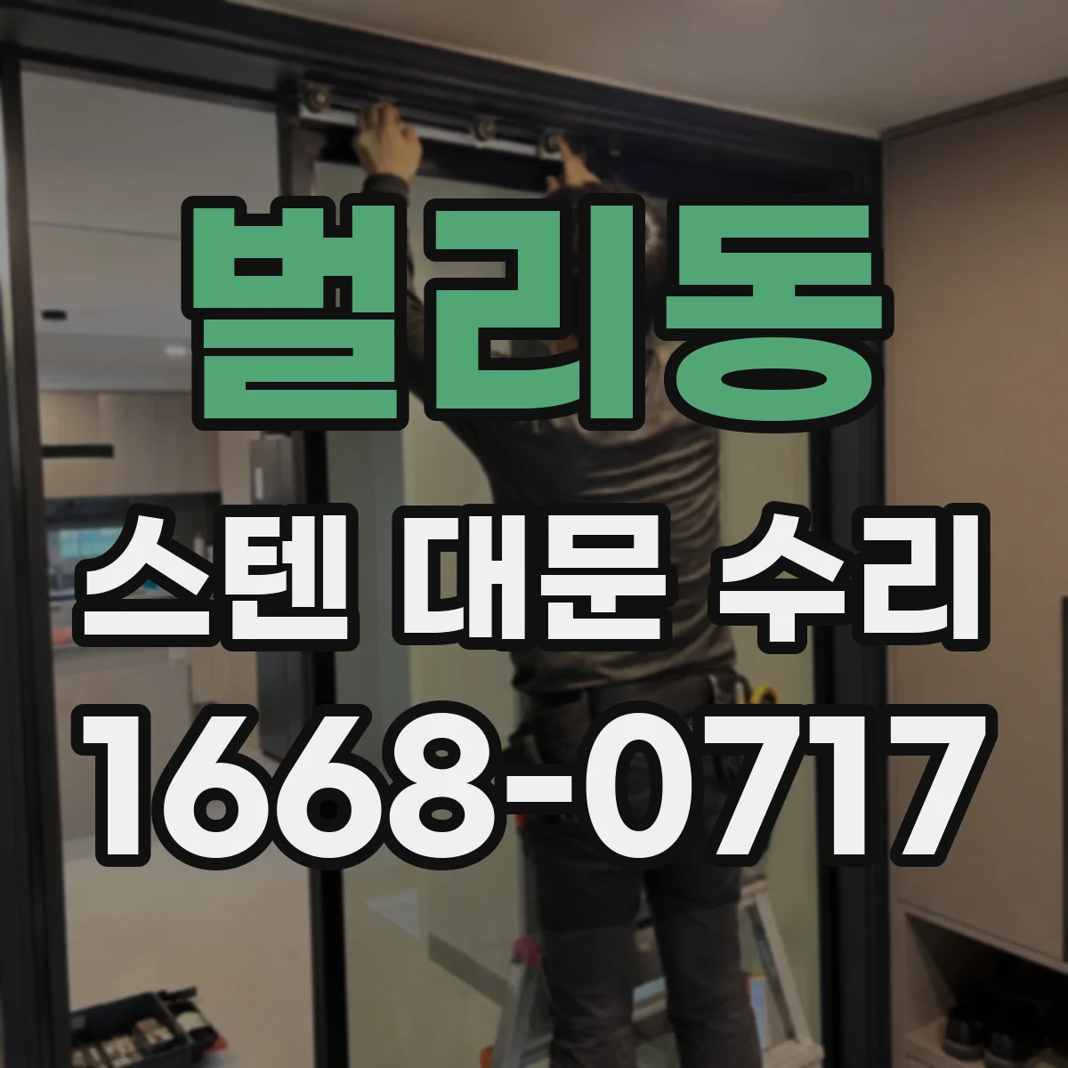 벌리동 스텐 대문 수리