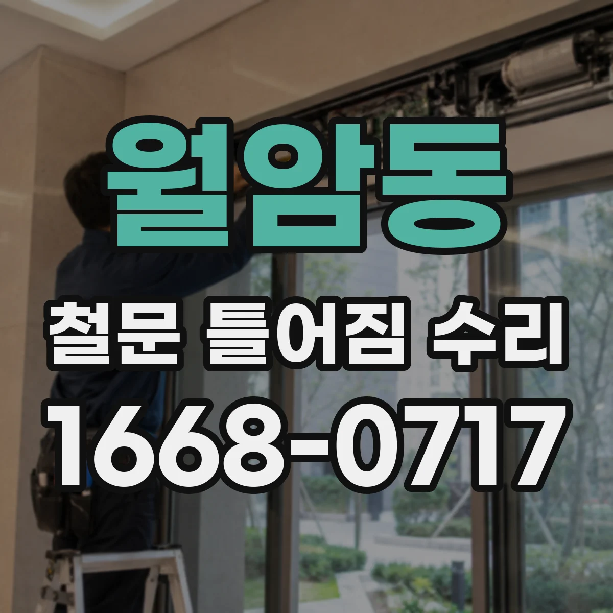 월암동 철문 틀어짐 수리