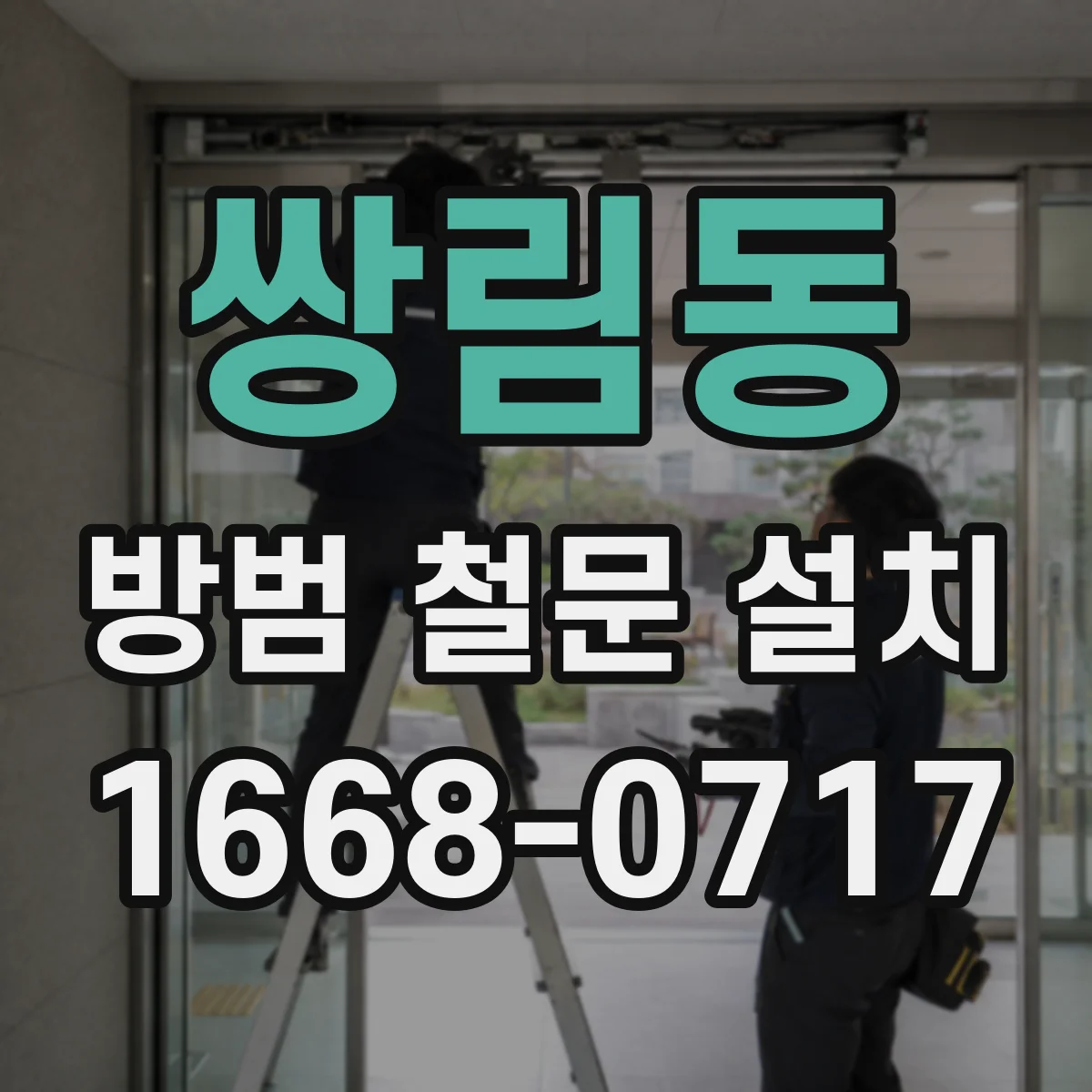 쌍림동 방범 철문 설치