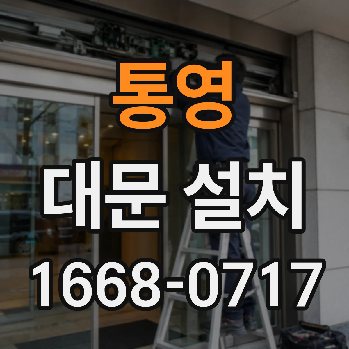 통영 대문 설치