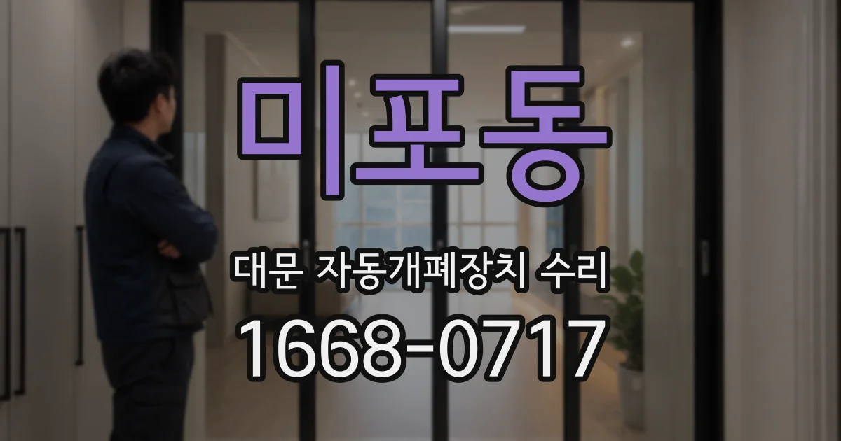 미포동 대문 자동개폐장치 수리